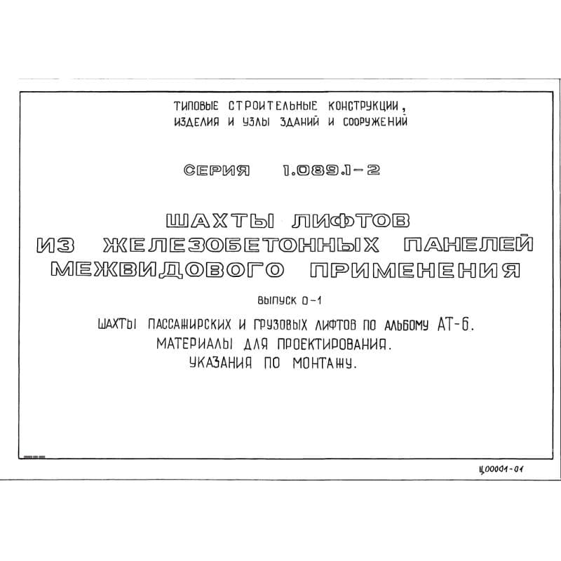 Серия 1.089.1-2