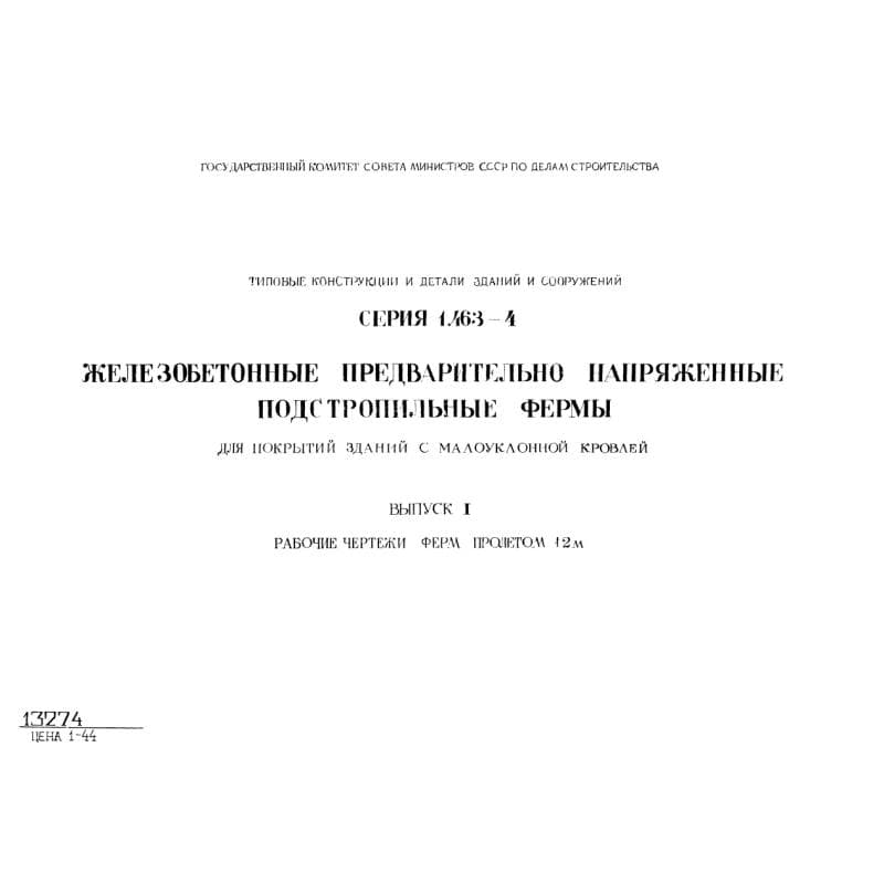 Серия 1.463-4
