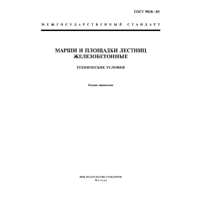 ГОСТ 9818-85
