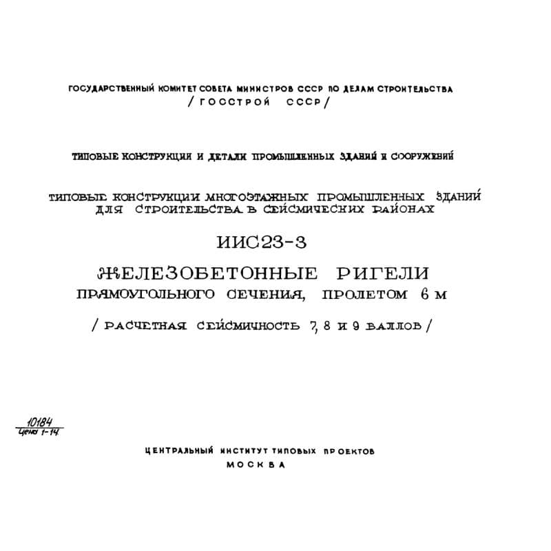 Серия ИИС 23-3