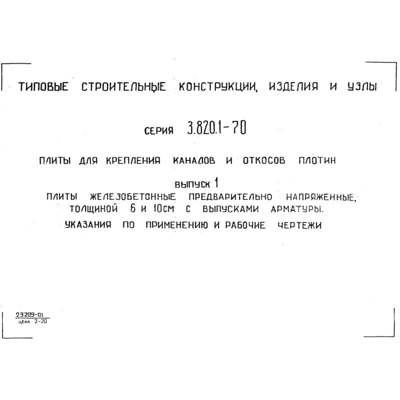 Серия 3.820.1-70