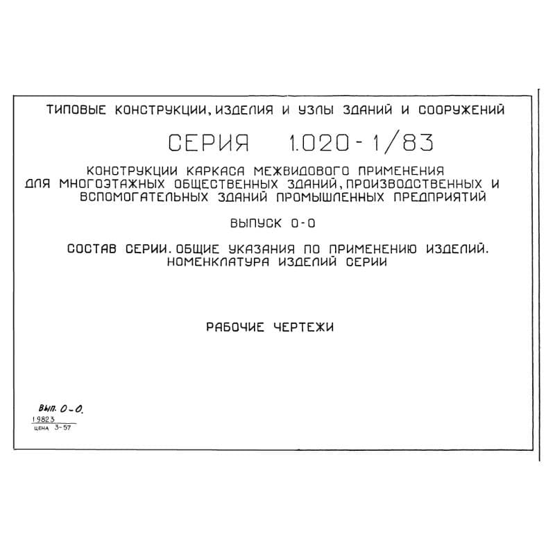 Серия 1.020-1/83
