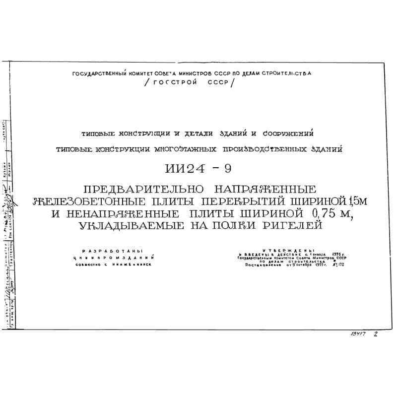 Серия ИИ 24-9