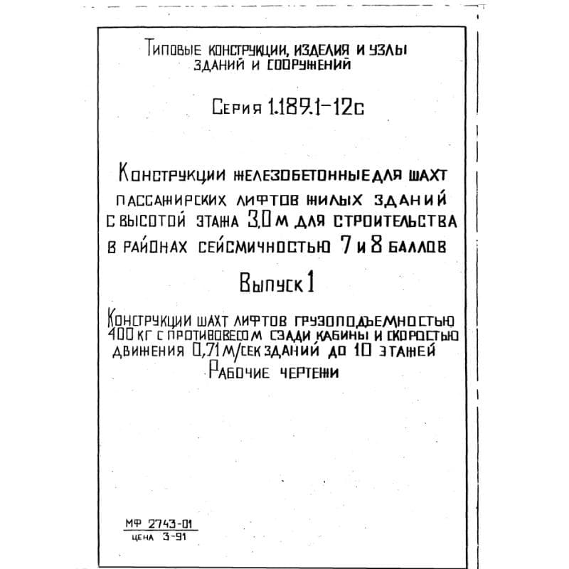 Серия 1.189.1-12с