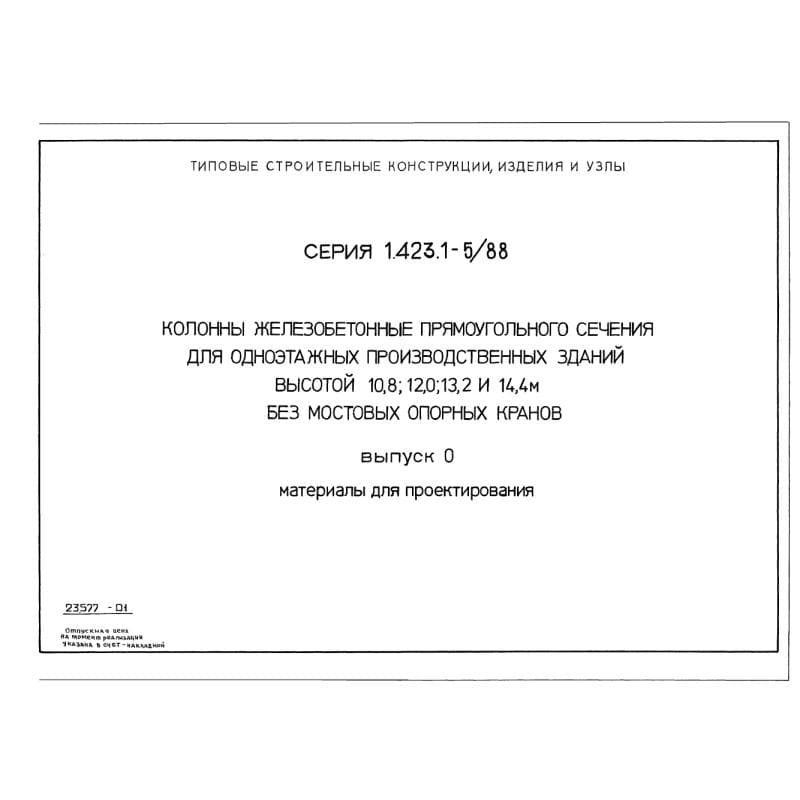 Серия 1.423.1-5/88