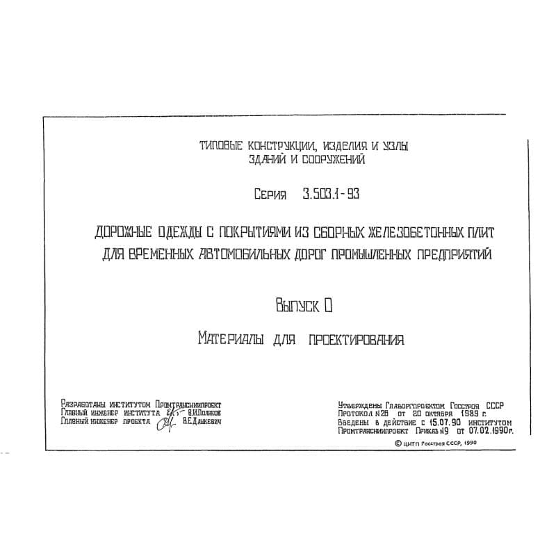 Серия 3.503.1-93