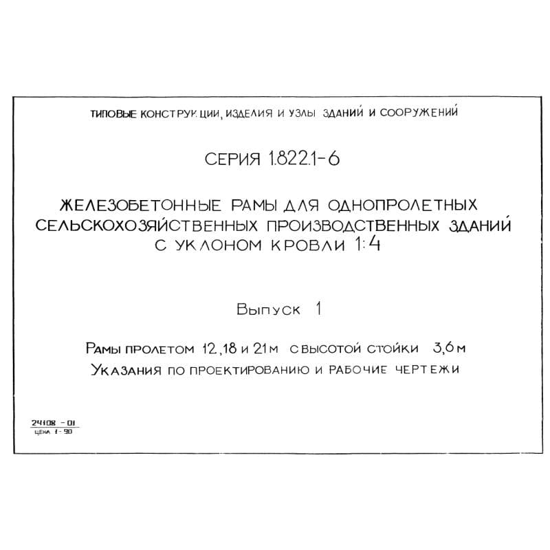 Серия 1.822.1-6