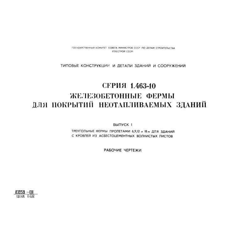 Серия 1.463-10