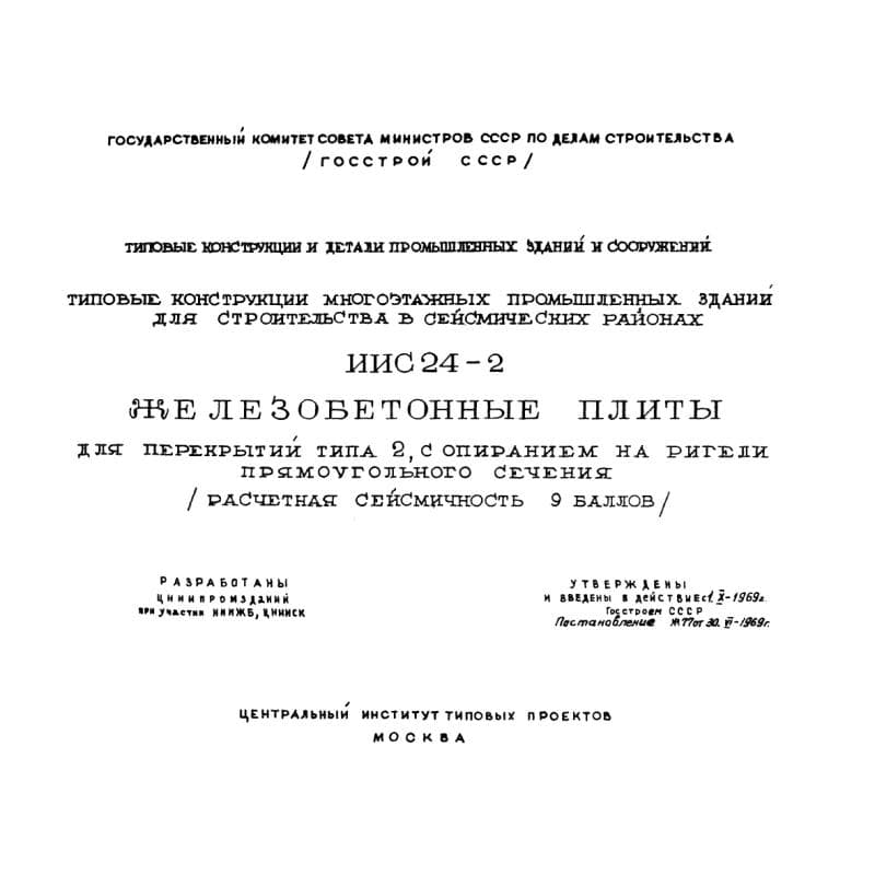 Серия ИИС 24-2