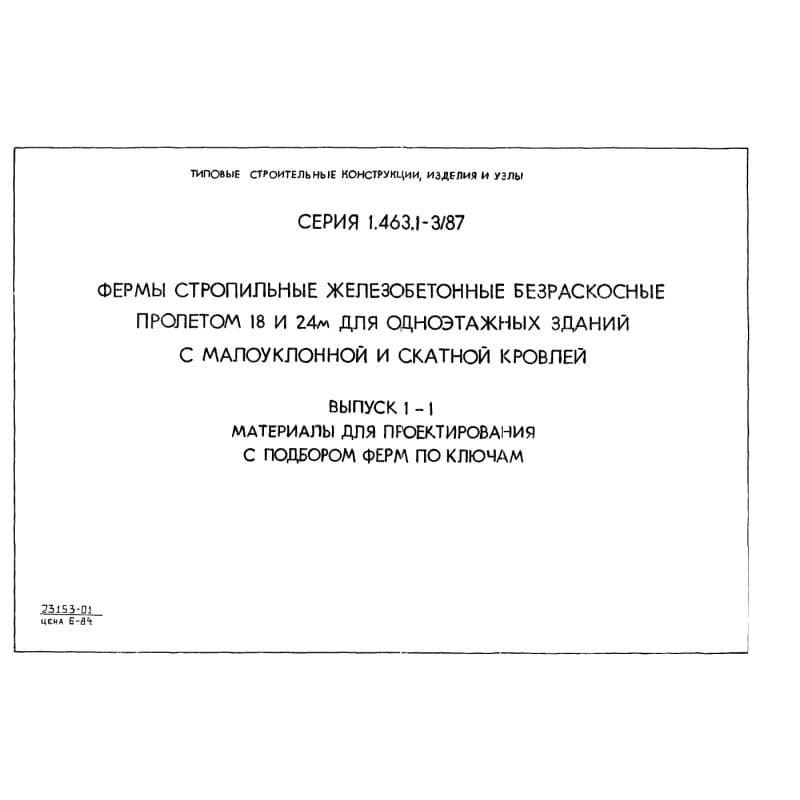 Серия 1.463.1-3/87