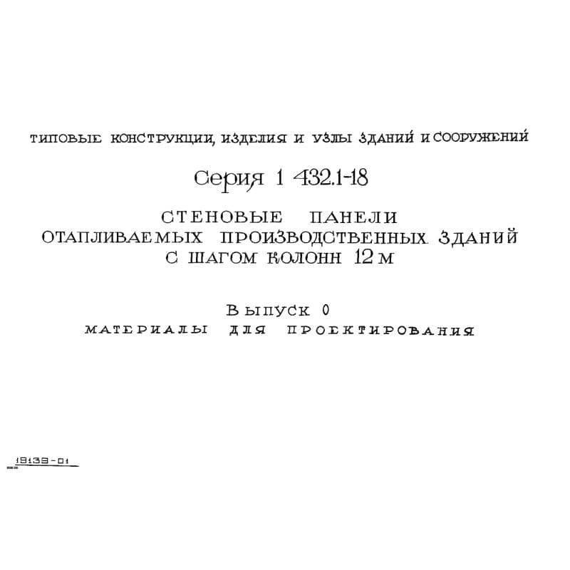 Серия 1.432.1-18