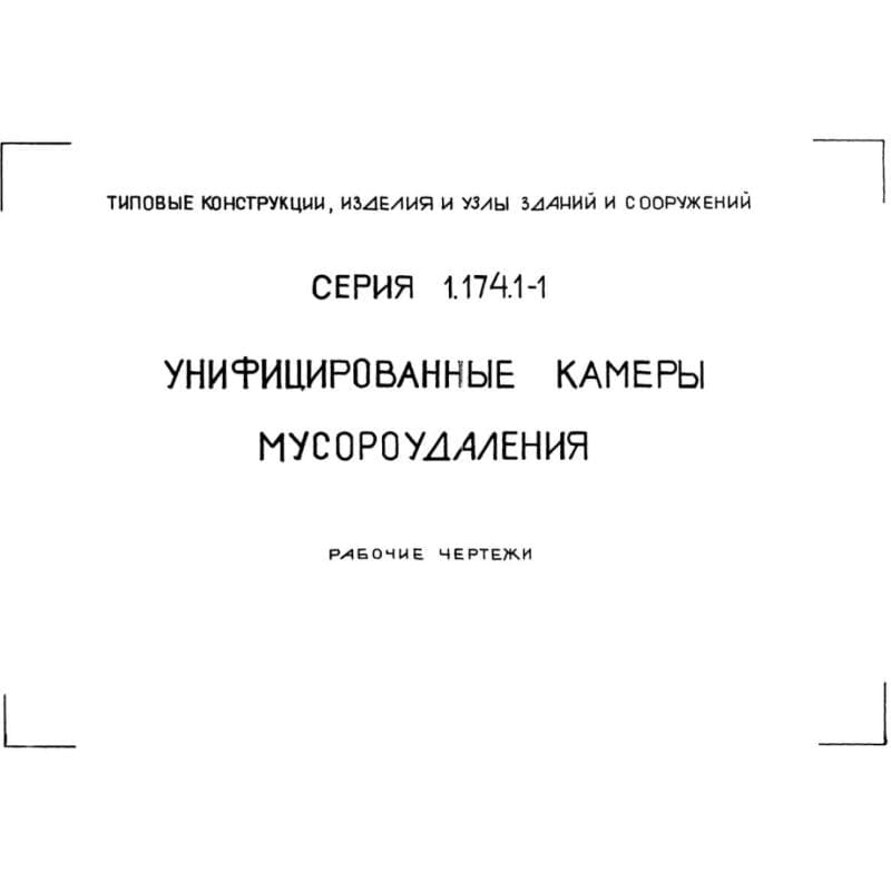 Серия 1.174.1-1
