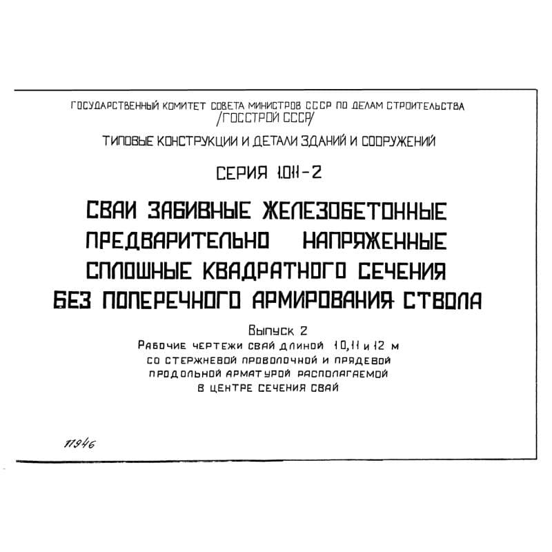 Серия 1.011-2