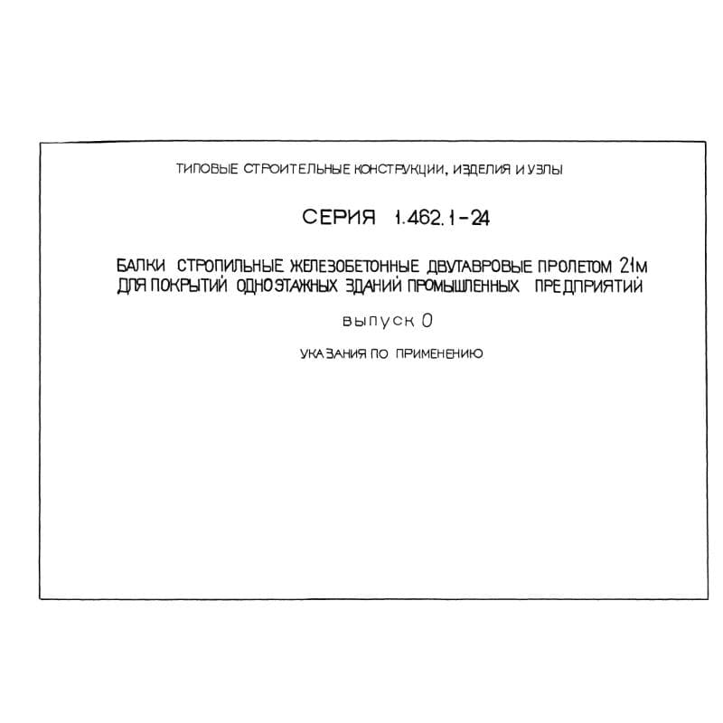 Серия 1.462.1-24