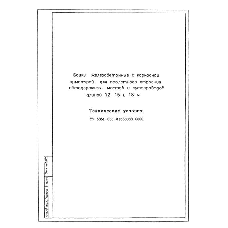 ТУ 5851-008-01388383-2002