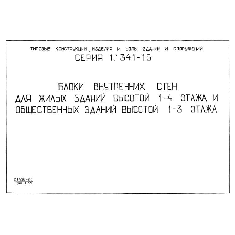 Серия 1.134.1-15