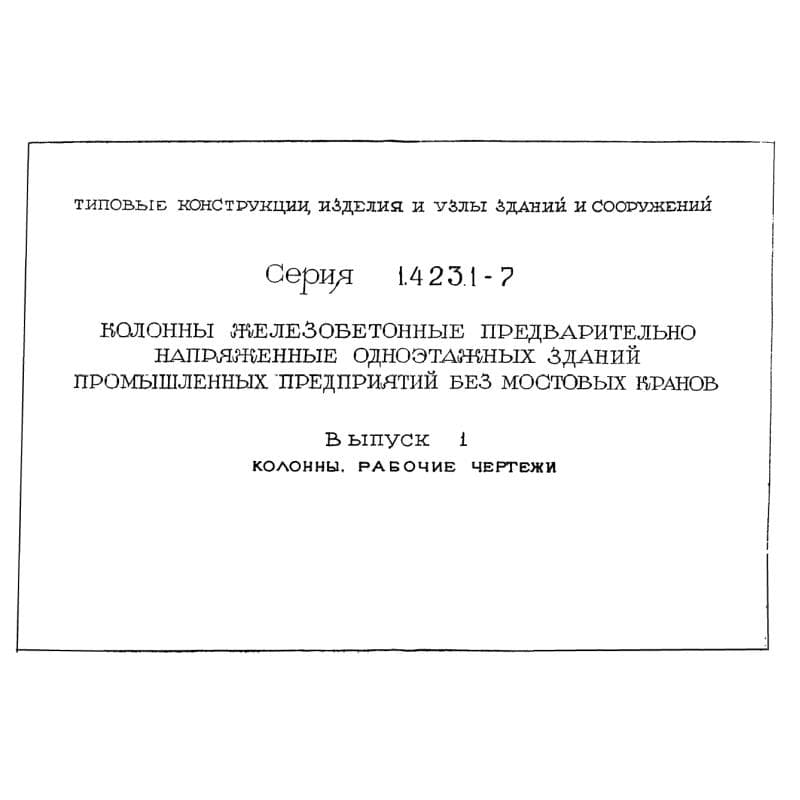 Серия 1.423.1-7
