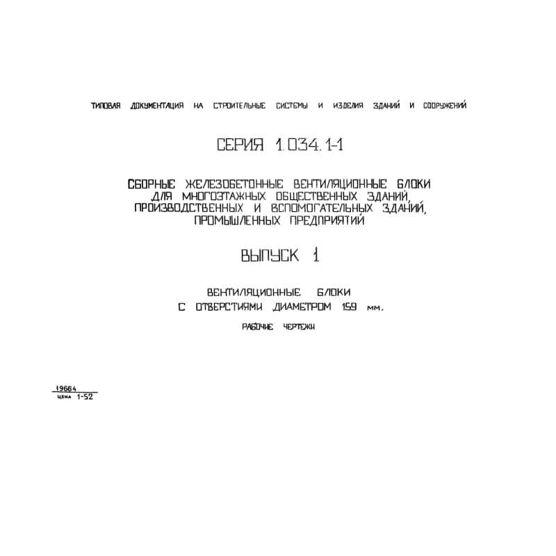 Серия 1.034.1-1