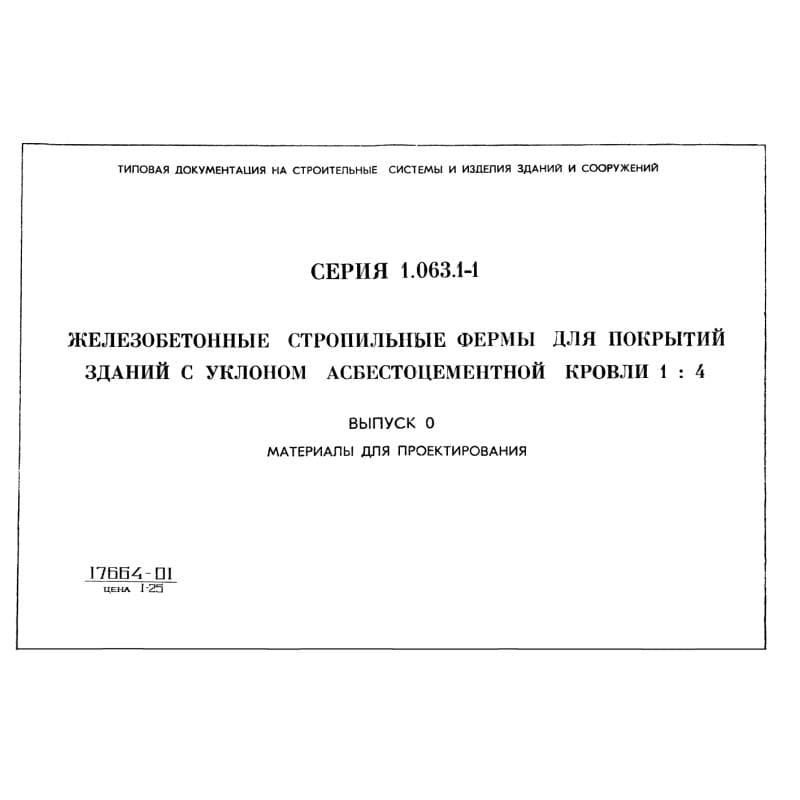 Серия 1.063.1-1