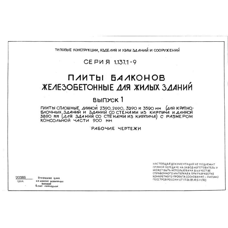 Серия 1.137.1-9