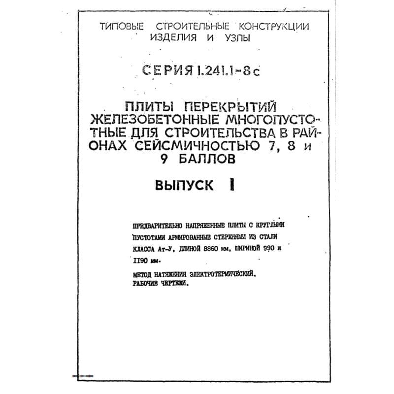 Серия 1.241.1-8с