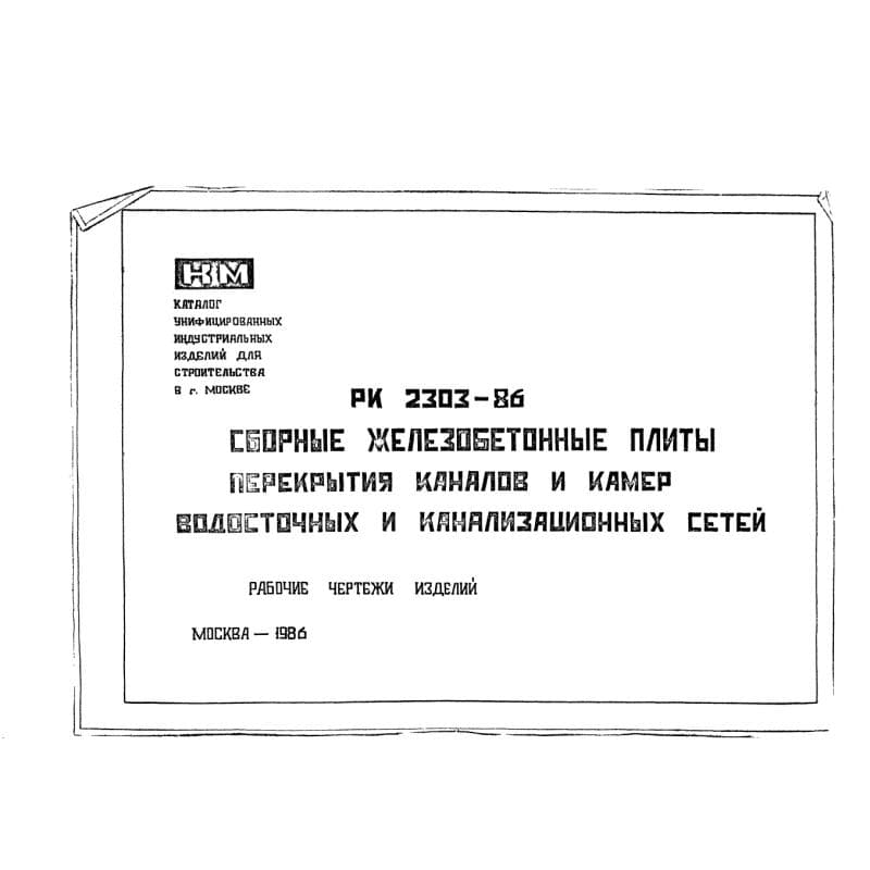 Альбом РК 2303-86