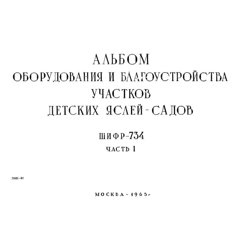 Шифр 734