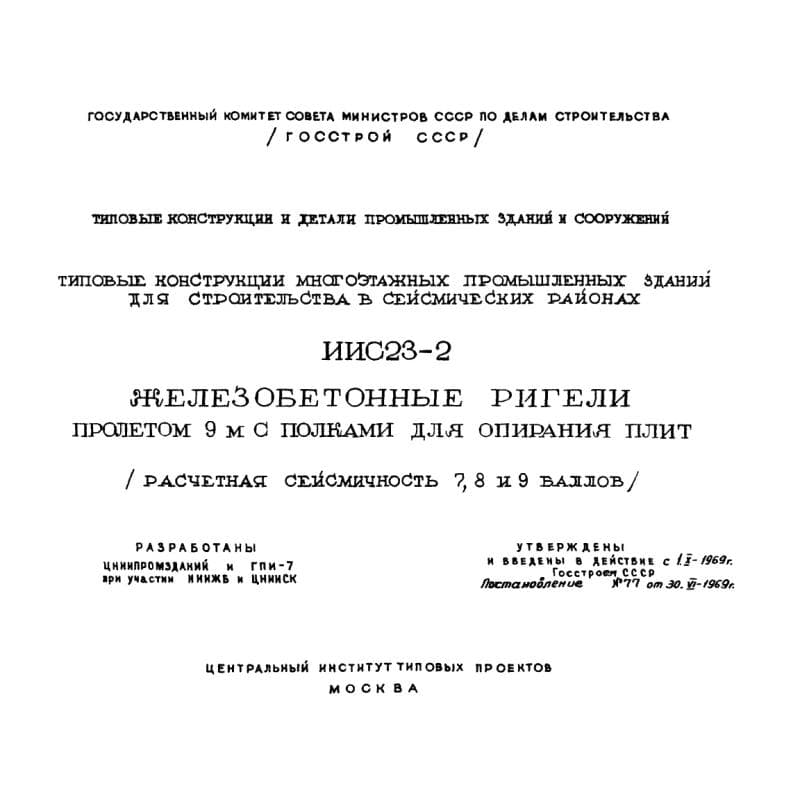 Серия ИИС 23-2