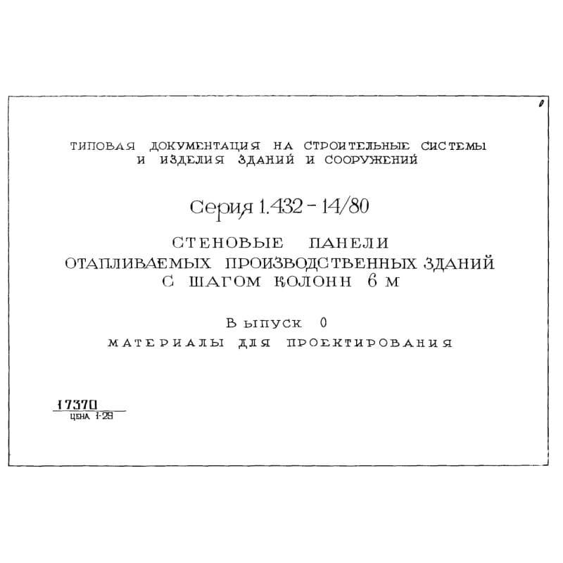 Серия 1.432-14/80