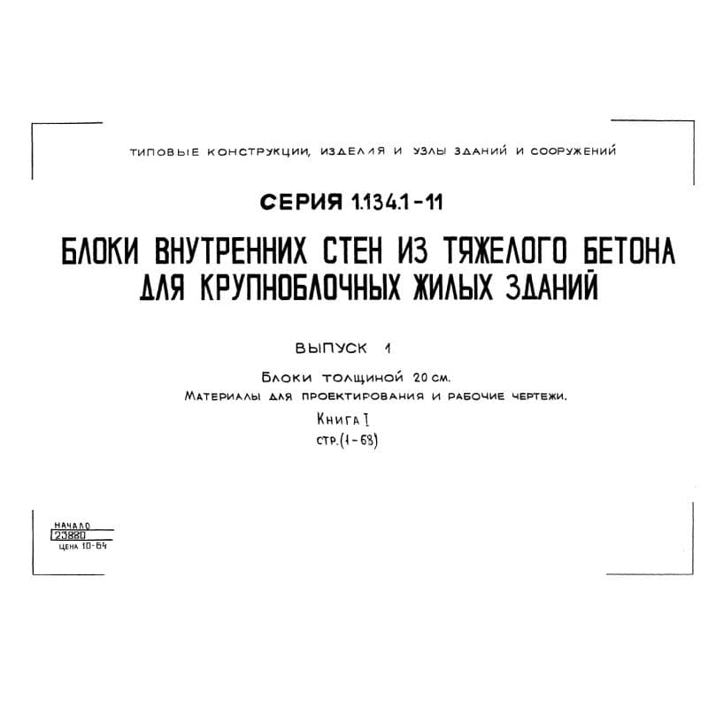 Серия 1.134.1-11