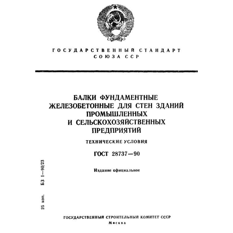ГОСТ 28737-90