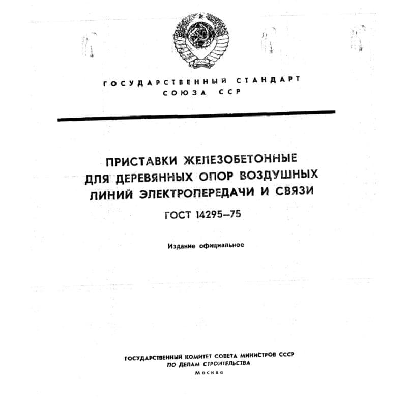 ГОСТ 14295-75