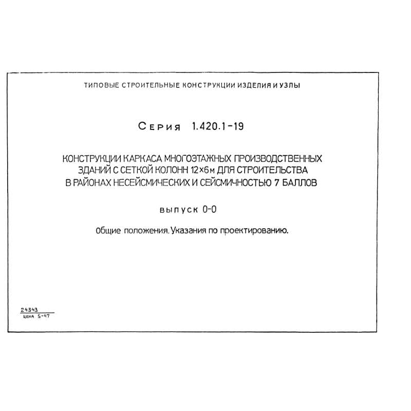 Серия 1.420.1-19