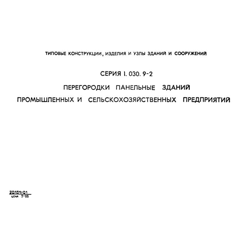 Серия 1.030.9-2
