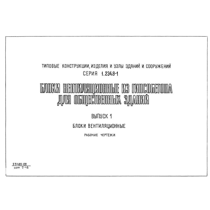 Серия 1.234.8-1