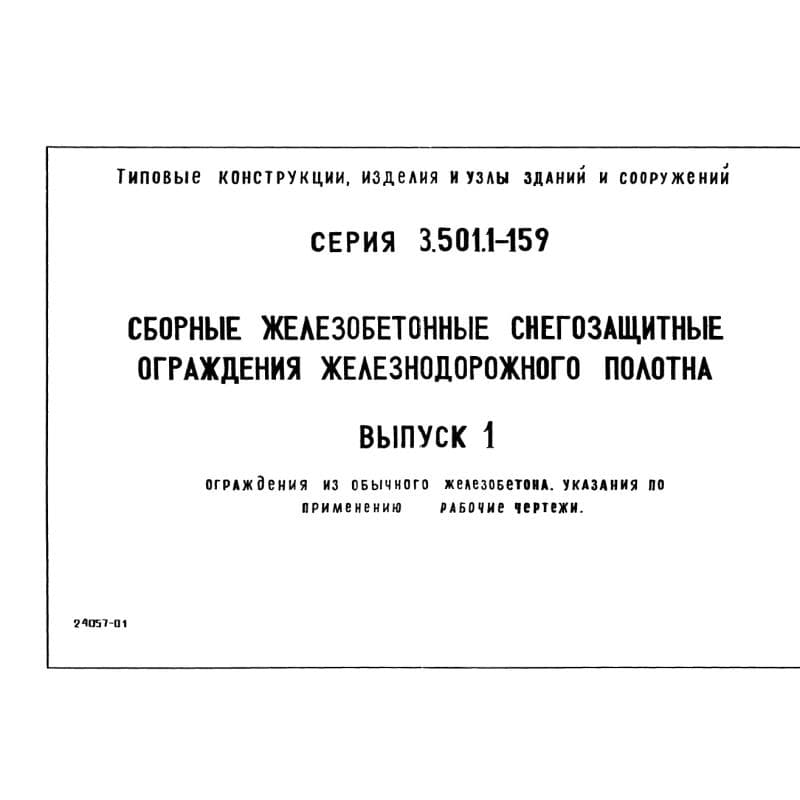 Серия 3.501.1-159