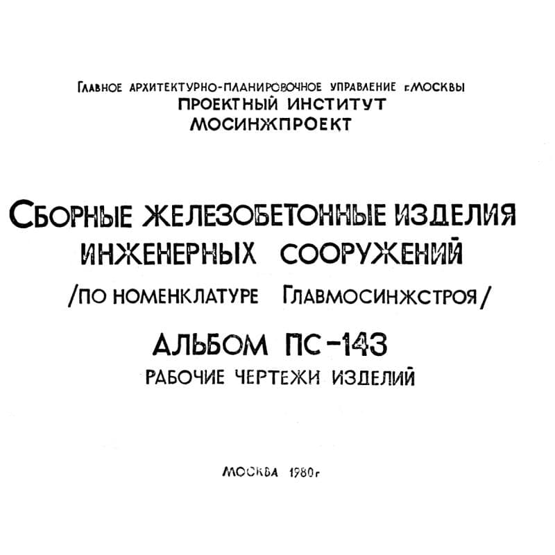 Альбом ПС 143