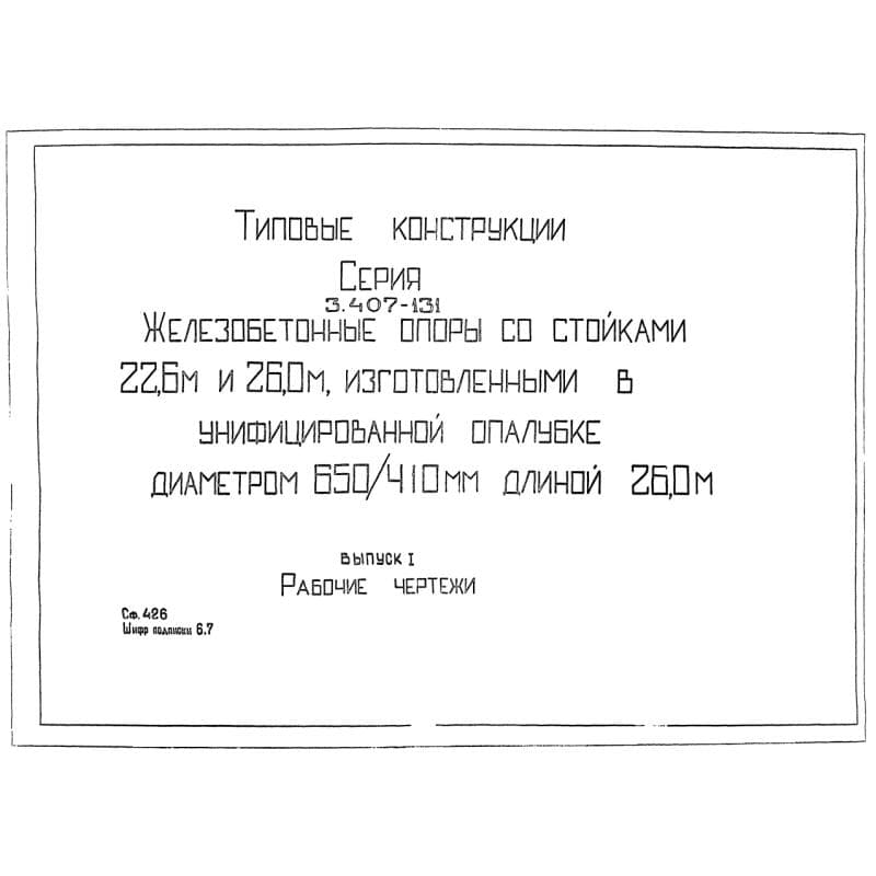 Серия 3.407-131