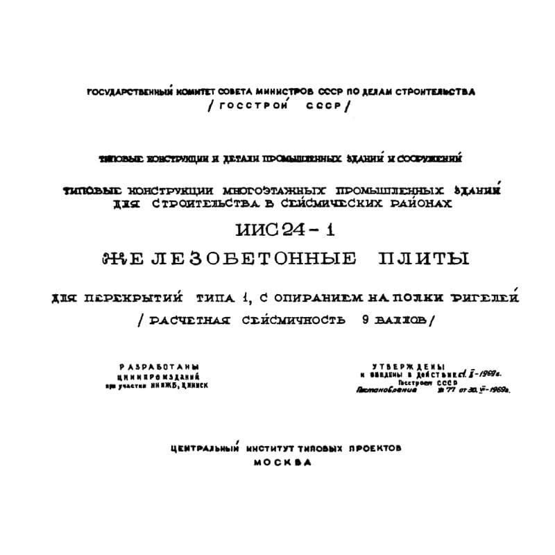 Серия ИИС 24-1