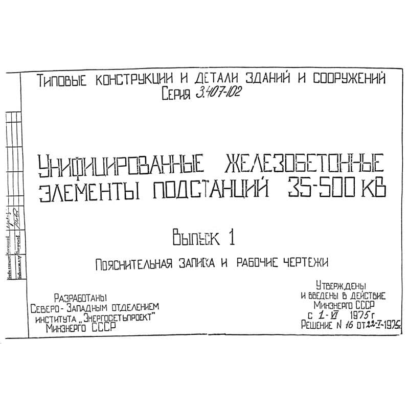 Серия 3.407-102