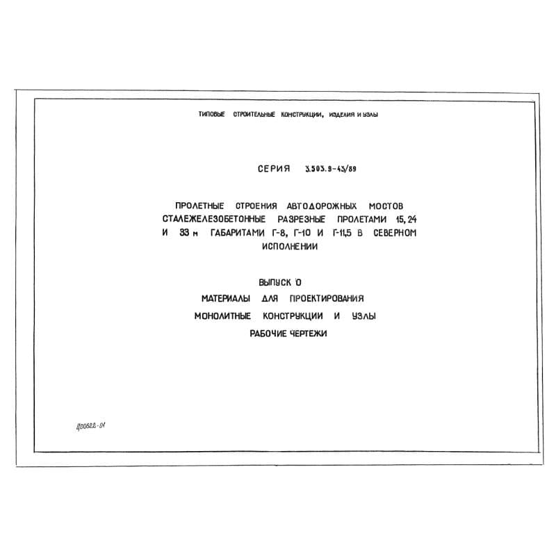 Серия 3.503.9-43/89