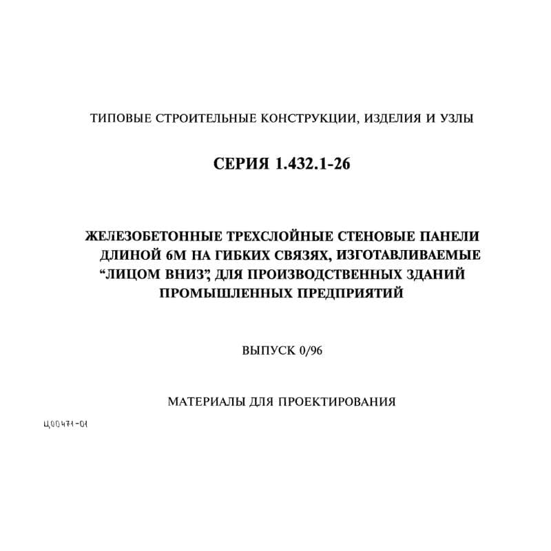 Серия 1.432.1-26