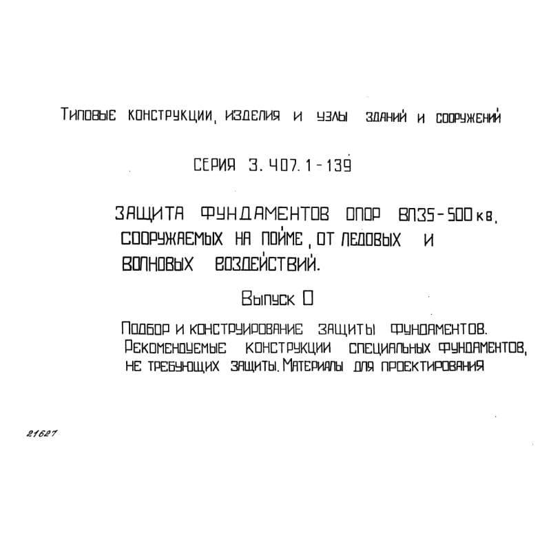 Серия 3.407.1-139