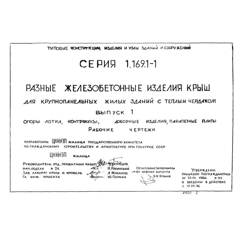 Серия 1.169.1-1