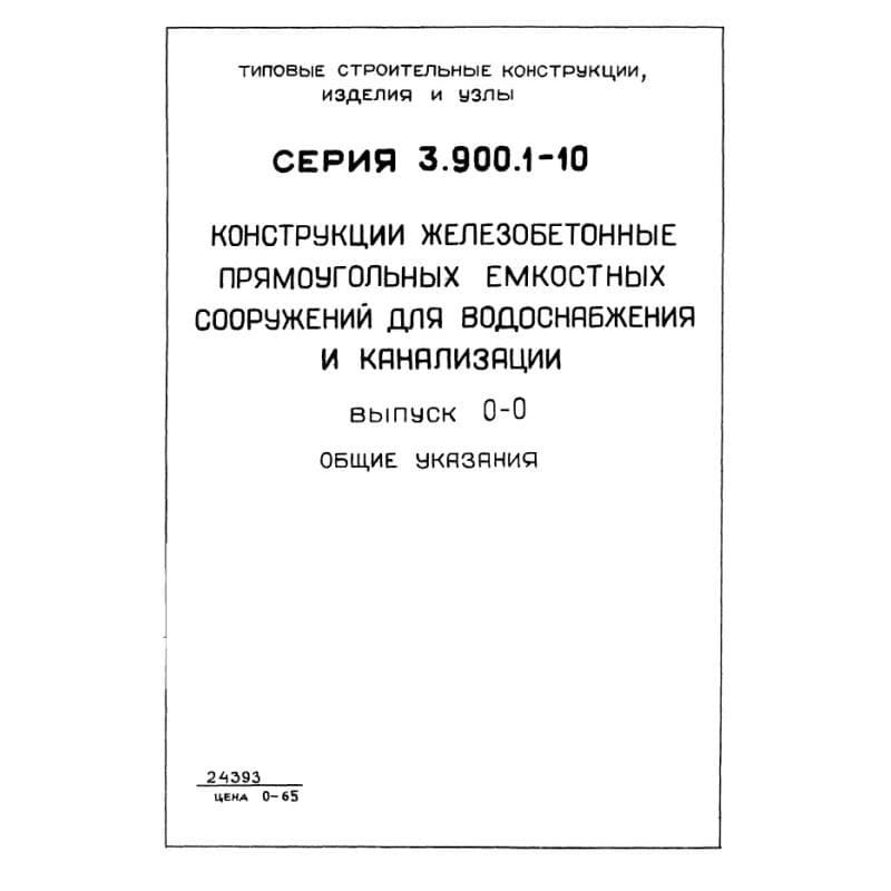 Серия 3.900.1-10