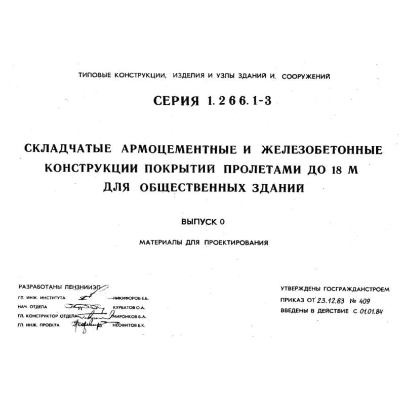 Серия 1.266.1-3