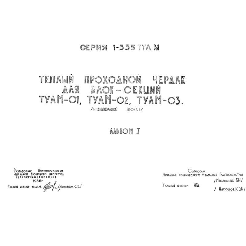 Серия 1-335 ТУЛМ
