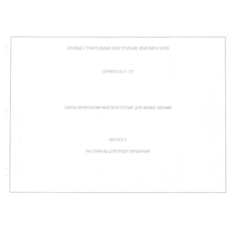 Серия Б1.141.1-1.11