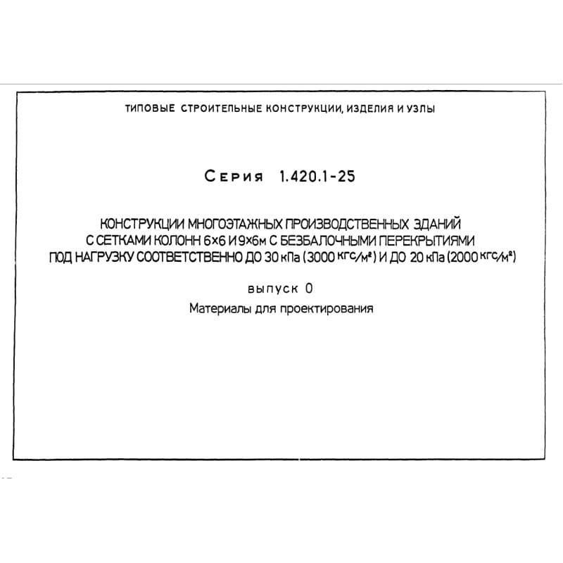 Серия 1.420.1-25