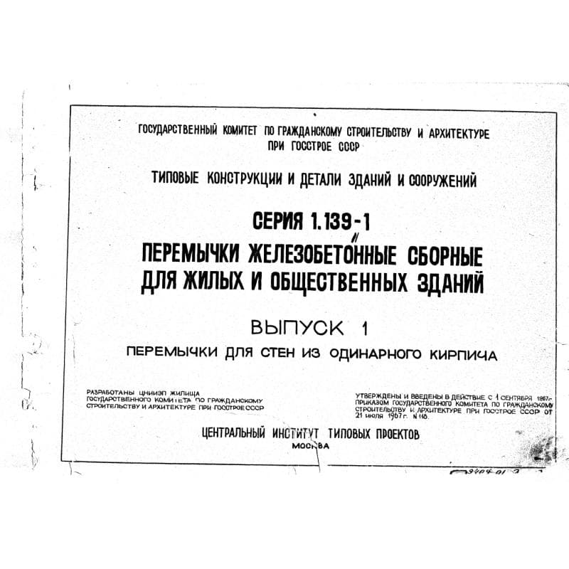 Серия 1.139-1